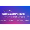 2026深圳国际半导体产业展览会