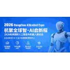 2026杭州国际人工智能与机器人展览会