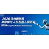 2026杭州国际具身智能与人形机器人展览会