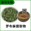 森冉生物 罗布麻提取物 泽漆麻提取物 比例提取原料粉