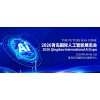 2026青岛国际人工智能展览会