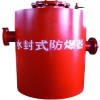 矿用FBQ型水封式防爆器一半是产品一半是服务