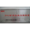 怎么选矿井压风自救装置让我来教您