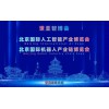 2027世亚智博会·北京人工智能产业展览会（3月春季展）