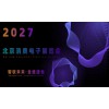 2027北京国际消费电子展览会(6月亦庄展)
