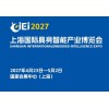 2027上海国际具身智能产业博览会（长三角具身智能展）