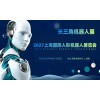 2027上海国际人形机器人展览会（长三角机器人展）