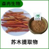 森冉生物 苏木提取物 苏方提取物 比例提取原料粉