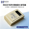 圆志 RW207HW 网络读写器 以太网   读卡终端