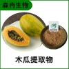 森冉生物 木瓜提取物 木瓜粉 木瓜酵素粉 植物提取原料粉