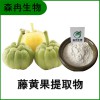 森冉生物 藤黄果提取物 巴拉马罗望子提取物