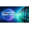 2027长三角（杭州）国际AI算力与数据中心展览会