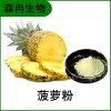 森冉生物 菠萝提取物 菠萝粉 菠萝果汁粉