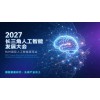 2027长三角人工智能发展大会|杭州国际人工智能展览会